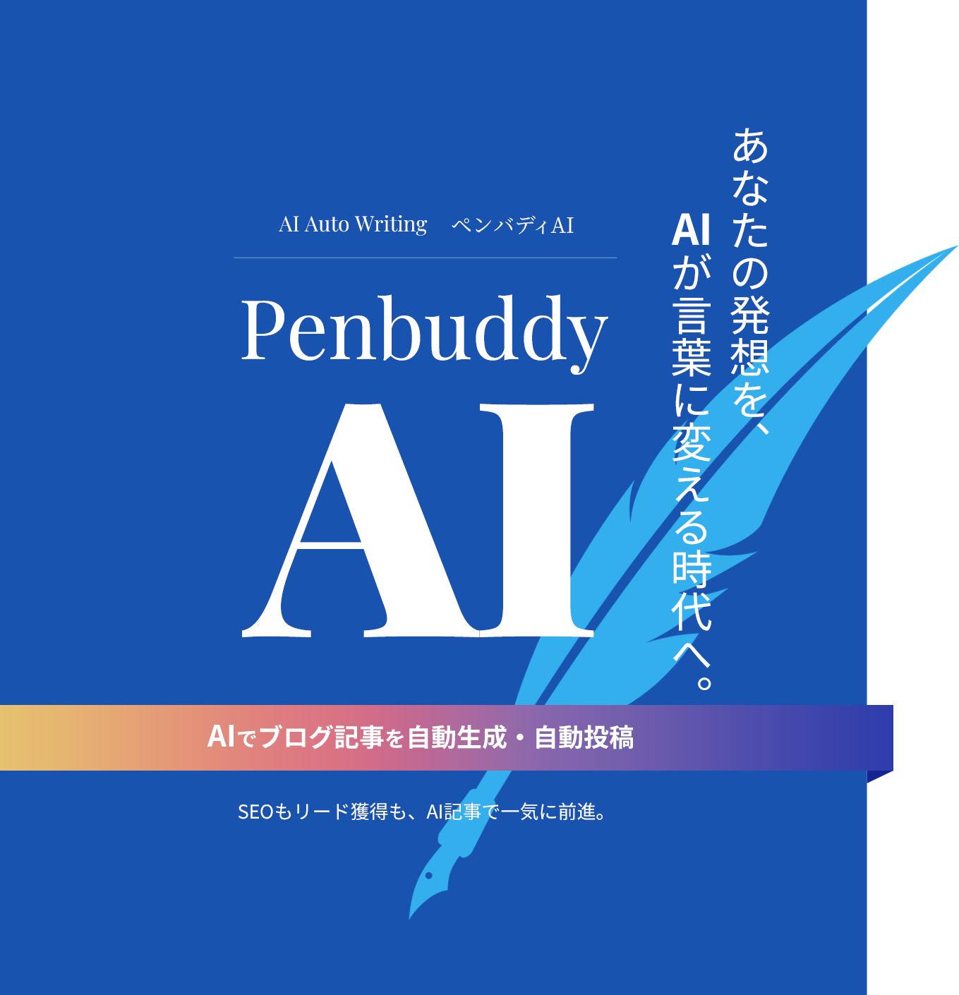Penbuddy AI AIでブログ記事を自動生成・自動投稿 あなたの発想を、AIが言葉に変える時代へ。