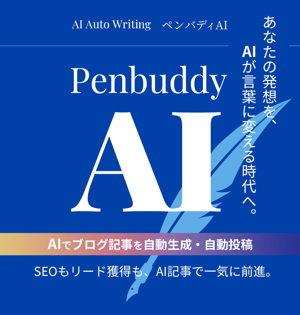 Penbuddy AI AIでブログ記事を自動生成・自動投稿 あなたの発想を、AIが言葉に変える時代へ。
