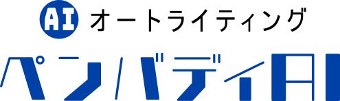 AIオートライティング ペンバディAI