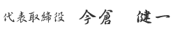 代表取締役 今倉 健一