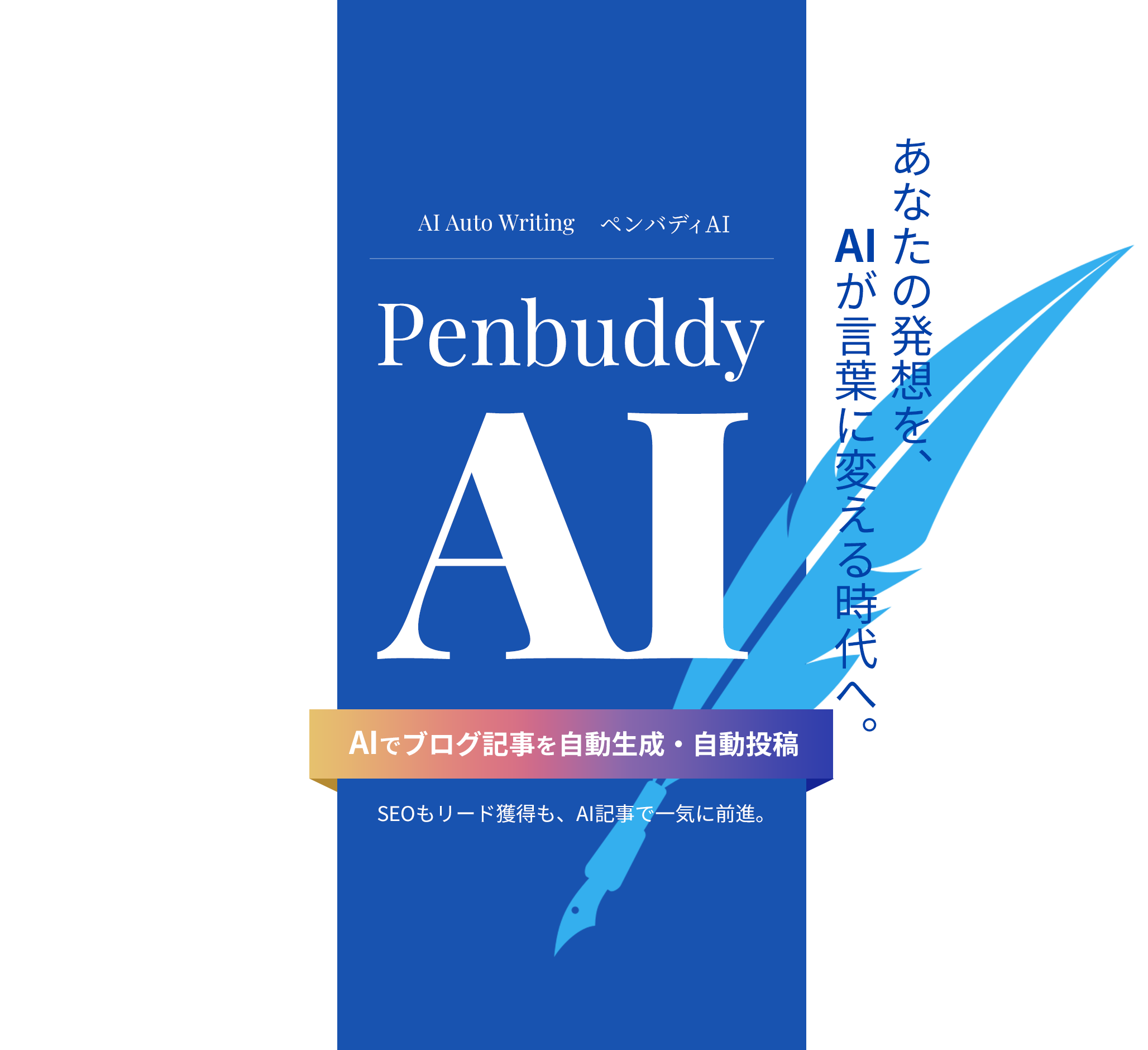 Penbuddy AI AIでブログ記事を自動生成・自動投稿 あなたの発想を、AIが言葉に変える時代へ。