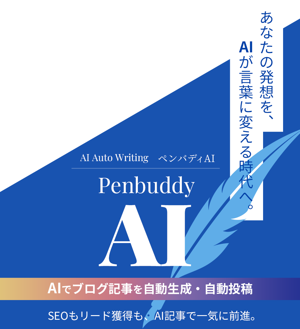 Penbuddy AI AIでブログ記事を自動生成・自動投稿 あなたの発想を、AIが言葉に変える時代へ。